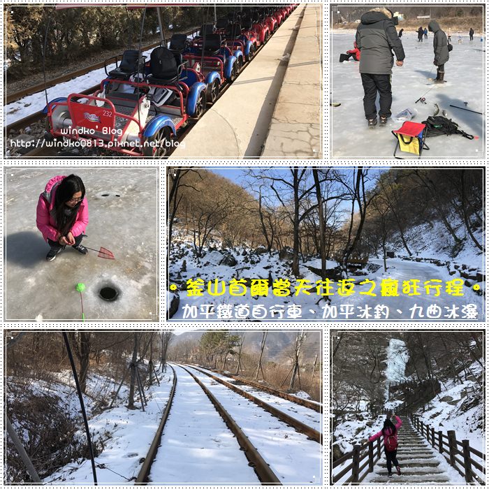 韓國交通∥ 釜山首爾當天往返瘋狂行程，只為追雪！京畿道的加平鐵路自行車、加平冰釣＆江原道的九曲瀑布！（另附地鐵車班時間的查詢方法）