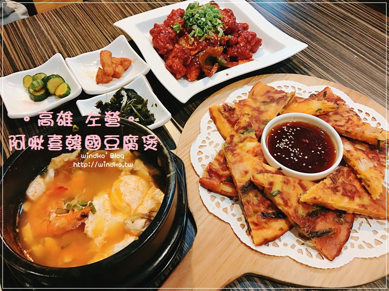 食記∥ 高雄左營。阿啾喜韓國豆腐煲（高雄巨蛋站）