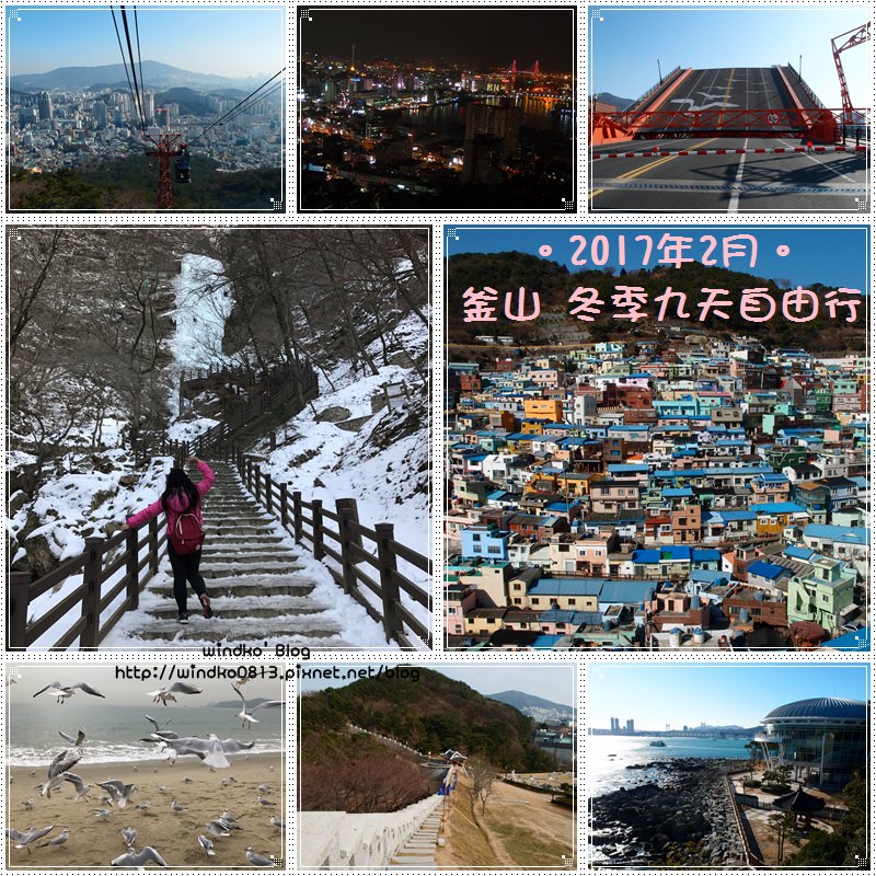 冬遊釜山孝親自由行★帶爸媽玩釜山＆自己的爆肝鐵腿行之九天八夜詳細行程表懶人包（機票、住宿、換錢、上網選擇、交通規劃等）