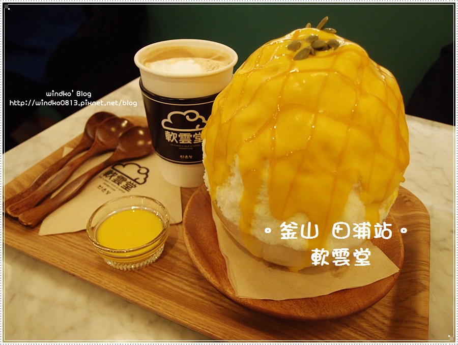 釜山食記∥ 西面站/田浦站：軟雲堂（연운당）- 田浦洞咖啡街很特別的南瓜刨冰_附首爾分店資訊