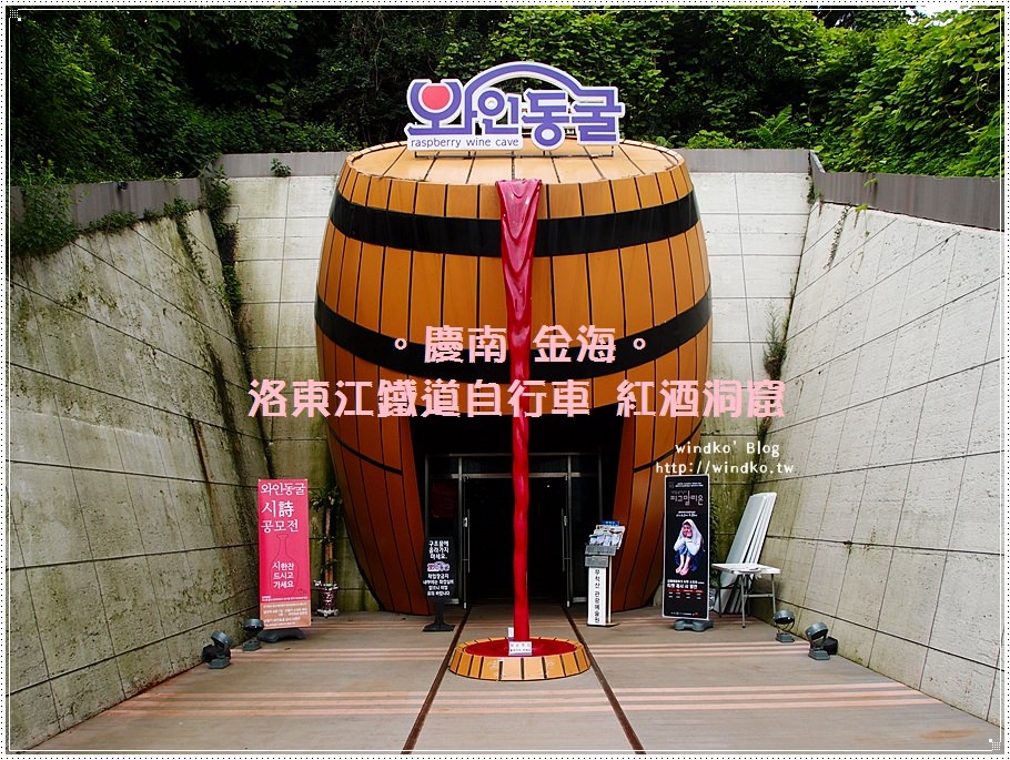 韓國釜山遊記∥ 金海洛東江鐵路自行車 列車咖啡廳、紅酒洞窟 – 鐵道舊隧道所改建，涼爽氣溫讓夏天暑氣頓時消失