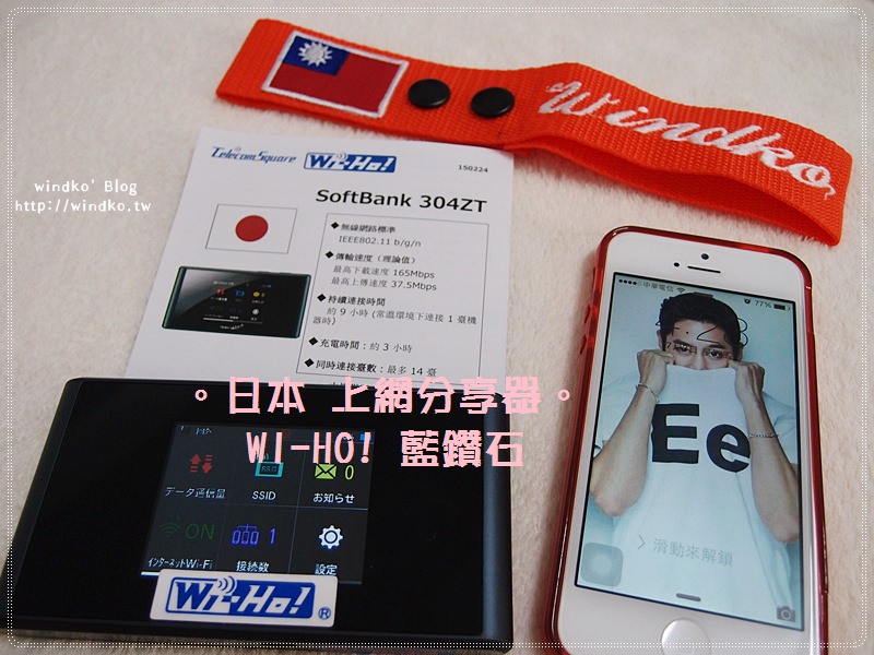 日本上網推薦∥ WI-HO!藍鑽石，4G LTE上網，無流量限制_附windko讀者優惠連結