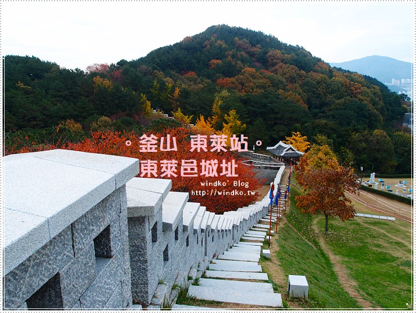 釜山推薦景點∥ 釜山城墎 東萊邑城동래읍성 – 秋季賞楓銀杏景點，城牆楓紅美景與歷史遺跡的交織_附詳細地圖路線＆交通方式