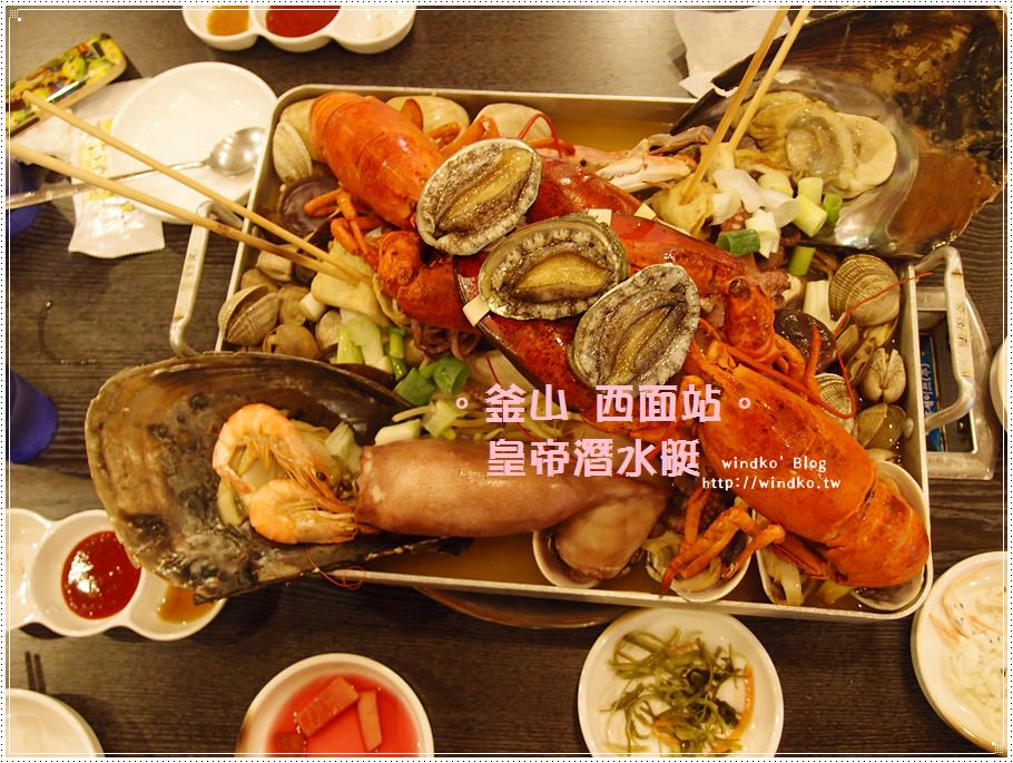 韓國釜山食記∥ 西面站：皇帝潛水艇황제잠수함 – 擁抱蚌類大章魚龍蝦全雞的蒸海鮮鍋美食