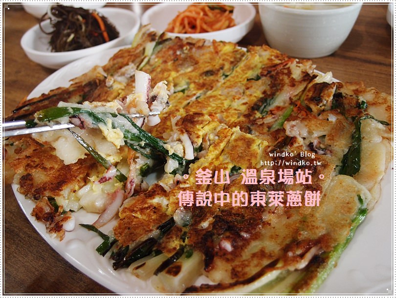 釜山食記∥ 溫泉場站：傳說中的東萊蔥煎餅 소문난동래파전 – 料多美味，《백종원의3대천왕 白種元的三大天王》推薦美食