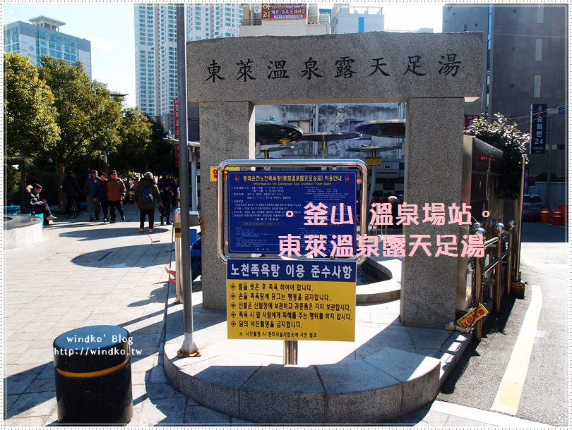 釜山遊記∥ 溫泉場站：東萊溫泉露天足湯，免費泡腳溫泉池 – 休息一下享受돈래온천노천족탕