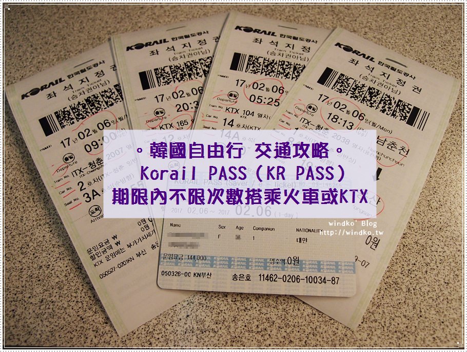 韓國交通攻略∥ KORAIL PASS – 期限內無限次數搭乘火車或高鐵KTX，訂票步驟＆使用心得