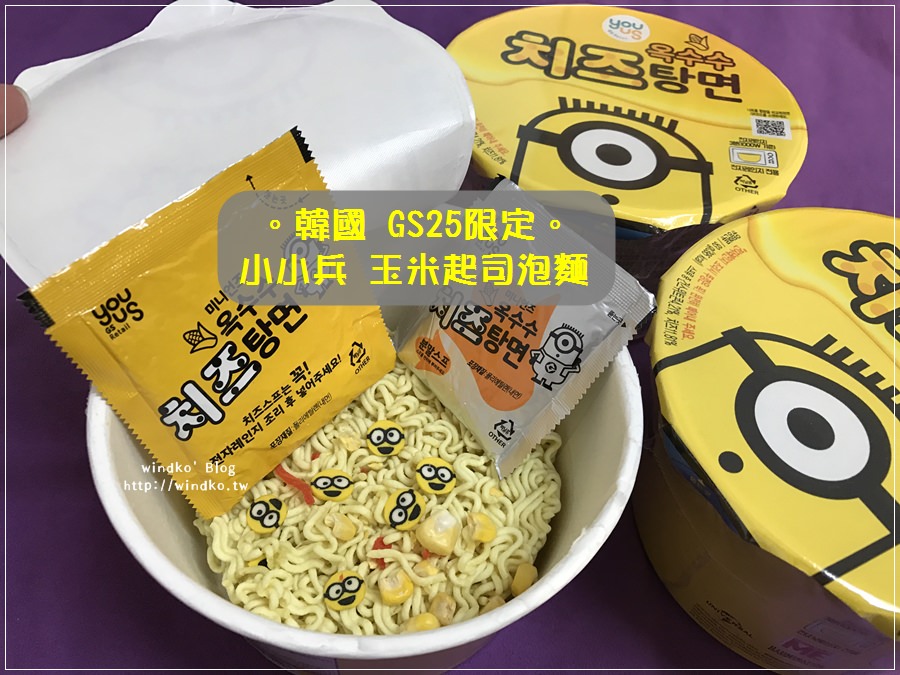 韓國。泡麵∥ 小小兵玉米起司泡麵 – 小小兵魚板好萌好可愛呀！