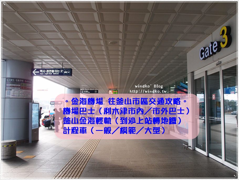 釜山自由行攻略∥ 怎麼從機場到釜山市區？金海機場入境.交通方式與地圖.實際搭乘心得