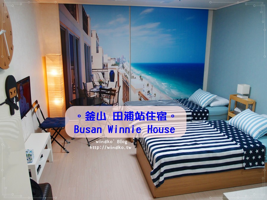 釜山住宿推薦∥ 田浦站民宿。Busan Winnie House – 兩張單人床讓人睡得舒服，近西面商圈＆田浦洞咖啡街＆Homeplus （附西面站美食地圖與食記）