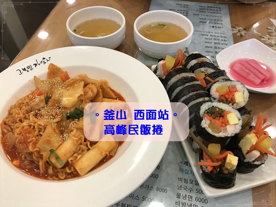 釜山西面站食記∥ 早餐選擇 高峰民飯捲人 고봉민김밥인