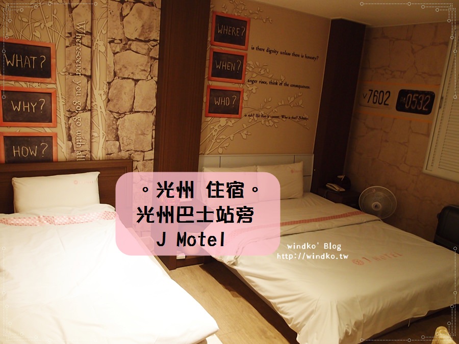 光州住宿推薦∥ J Motel 제이모텔 – U Square光州巴士站旁的平價旅館
