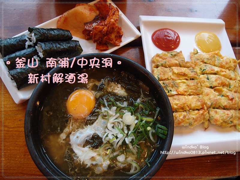 釜山食記∥ 南浦站/中央洞：新村解酒湯새마을해장국 – 24小時營業，一個人也可以吃。南浦洞前往機場前的溫暖早餐選擇～