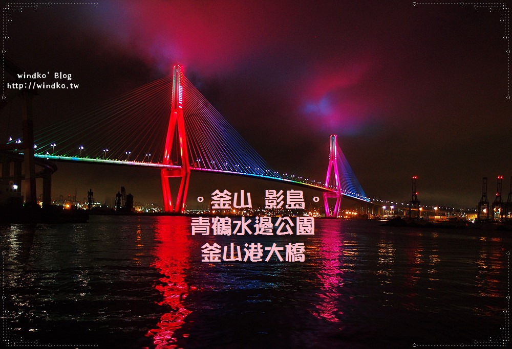 釜山推薦景點∥ 影島青鶴水邊公園近距離欣賞釜山港大橋的絢麗夜景，附交通方式