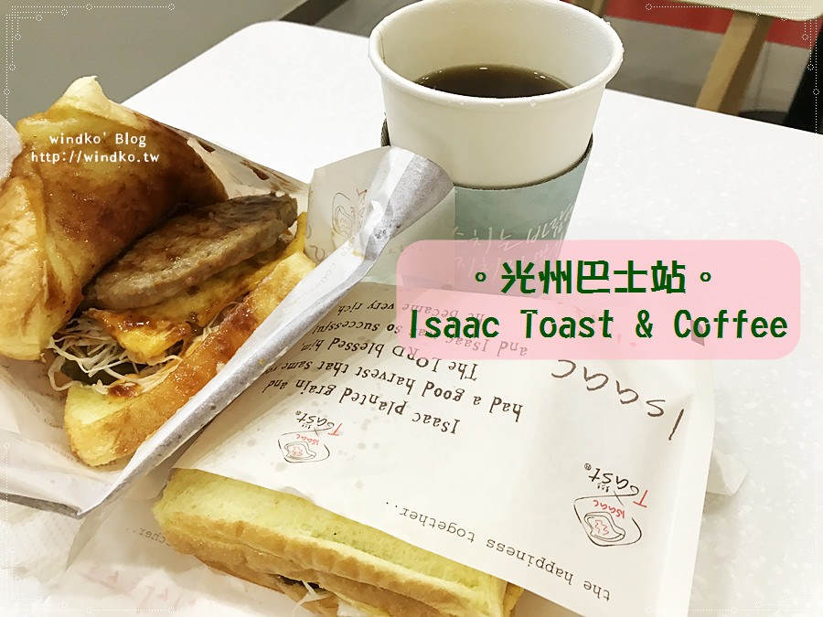 光州食記∥ Isaac Toast & Coffee – U Square光州巴士站內的早餐選擇，營業時間到23:30