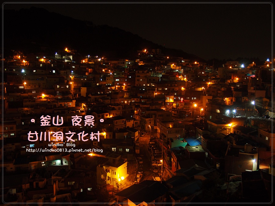 釜山遊記∥ 二訪甘川文化村只為甘川洞夜景 – 展望台咖啡廳眺望，享受不同於熱鬧白天的靜謐景色