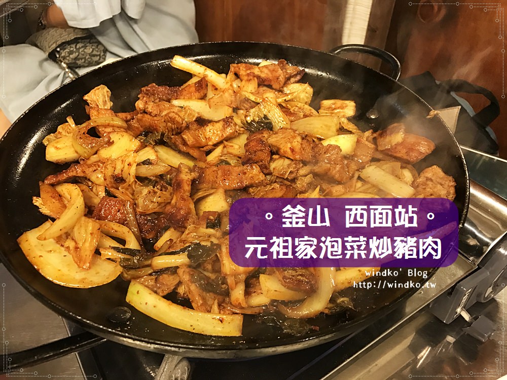 釜山食記∥ 西面站 원조집元祖家泡菜炒豬肉 – 巷弄裡的人氣排隊美食店，最簡單的食物卻是特別美味！附元祖家南浦店位置資訊