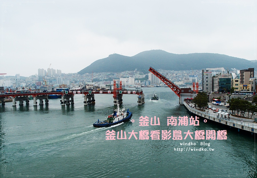 韓國釜山∥ 南浦站 釜山大橋看影島大橋開橋 – 不一樣的視野角度