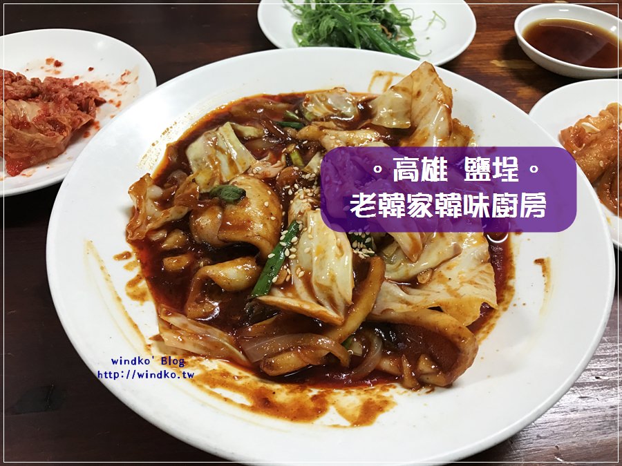 食記∥ 高雄鹽埕。老韓家韓味廚房（近駁二）
