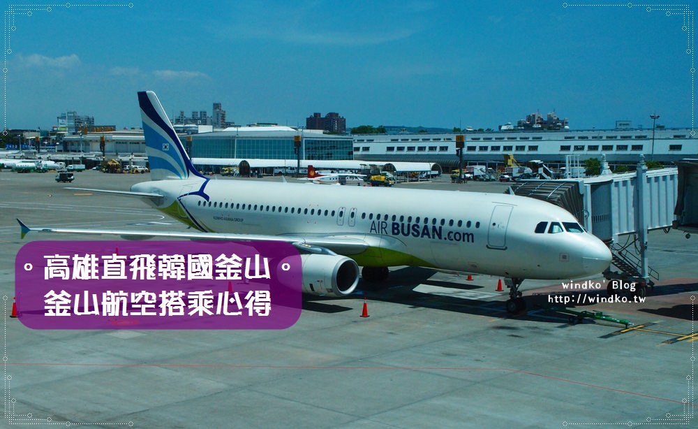 韓國自由行∥ 釜山航空AirBusan搭乘心得與介紹。高雄出發直飛釜山，座位大且舒服