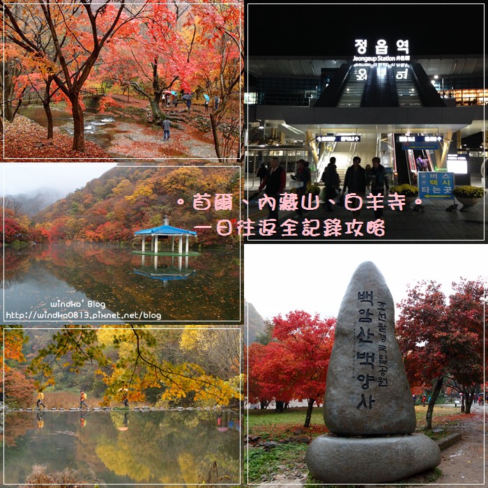韓國追楓∥ 首爾到內藏山、白羊寺的交通方法&一日往返詳細行程交通攻略