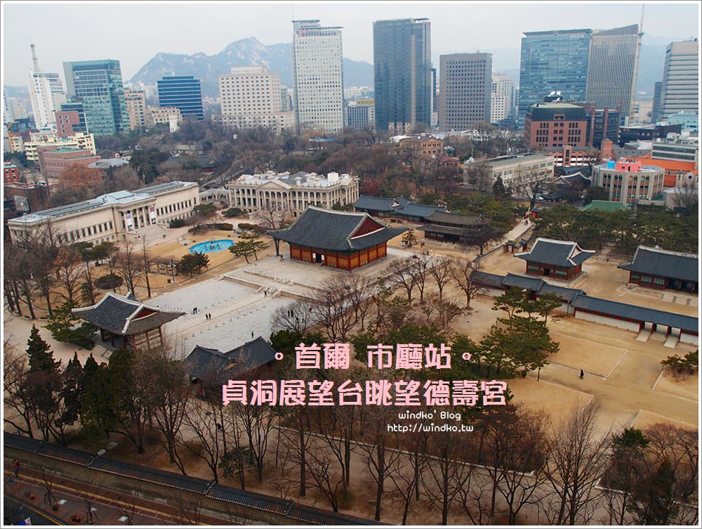 首爾遊記∥ 市廳站 貞洞展望台 – 俯瞰德壽宮、石牆路、首爾廣場冬景_附設平價咖啡廳
