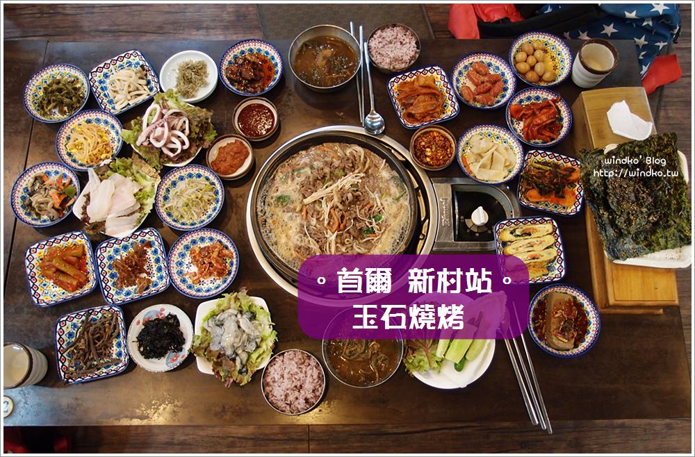 首爾食記∥ 新村站：玉石燒烤 옥돌구이 韓定食 – 超飽足的簡單家常小菜擺滿桌