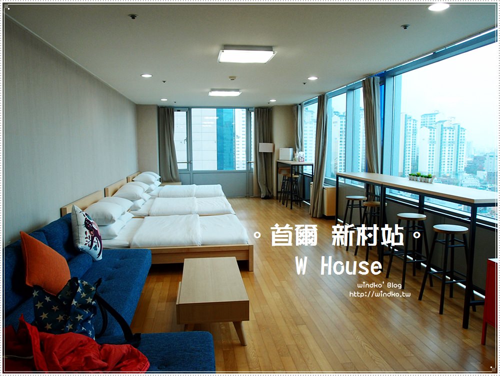 首爾住宿推薦∥ 新村站民宿。W house，滿足一切住宿需求，近七號出口（二訪入住六人房，附新村站/梨大站美食食記）