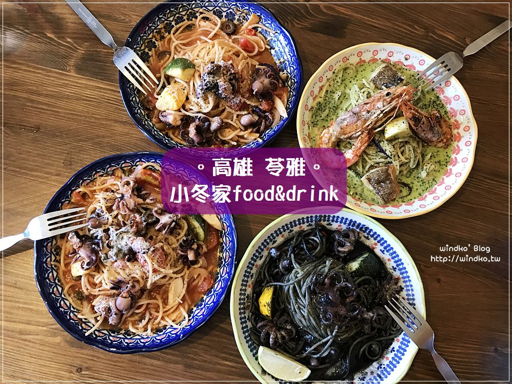 食記∥ 高雄苓雅。小冬家food&drink – 巷內小店，章魚滿滿義大利麵