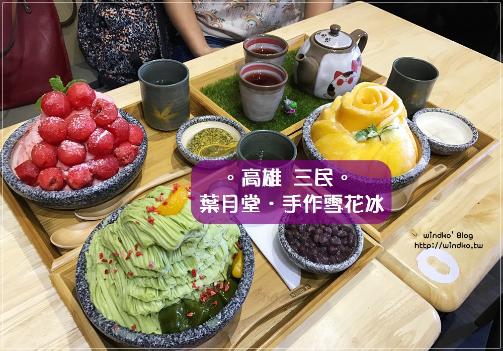 食記∥ 高雄三民。葉月堂手作雪花冰專門店 – IG熱門打卡店家，好看又美味的推薦冰品