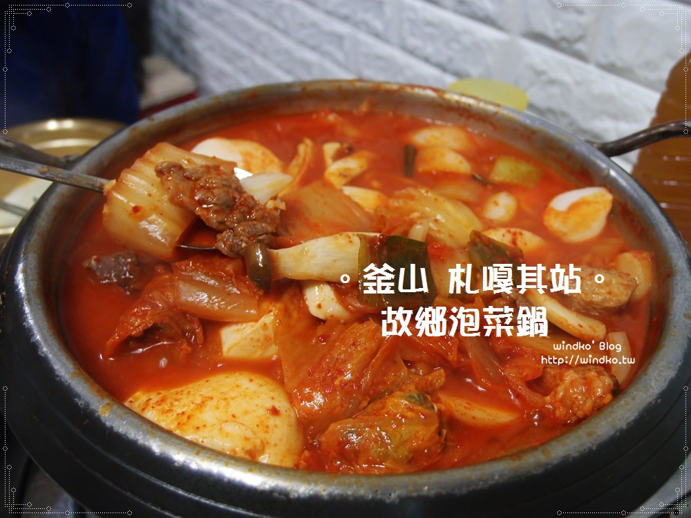 釜山食記∥ 南浦洞/札嘎其站 故鄉泡菜鍋고향김치전골 – 白種元的三大天王推薦，嫩豆腐泡菜鍋