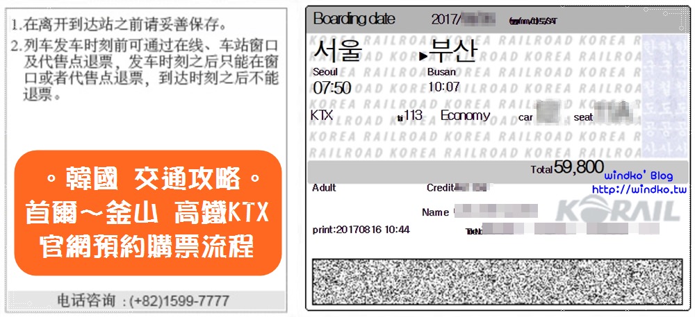 韓國交通∥ 首爾坐高鐵KTX去釜山-Korail官網預約購買火車票/KTX車票流程圖文教學