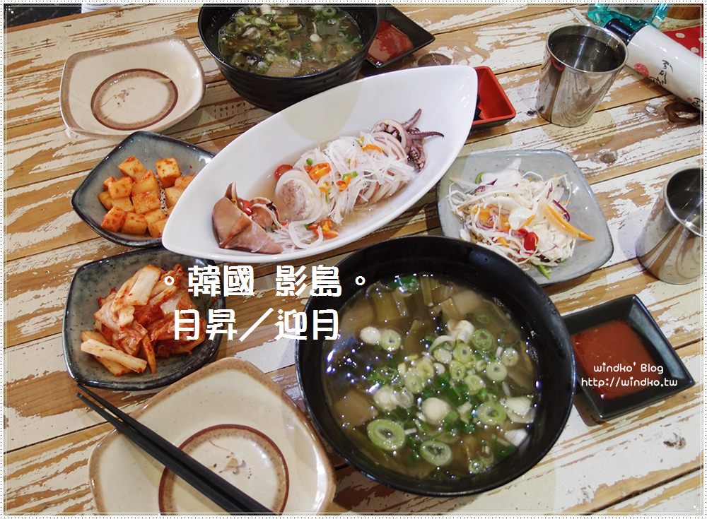 釜山食記∥ 影島 달뜨네 月昇／迎月 – 近絕影海岸散步路＆白險灘文化村，充滿海味的溫馨簡單美味小店