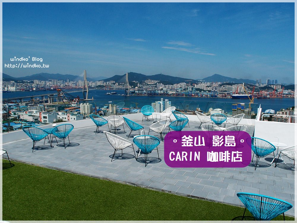 釜山推薦景點∥ 影島 絕美屋頂咖啡店，IG打卡網美必訪 – CARIN 카린 영도 플레이스，眺望釜山港大橋