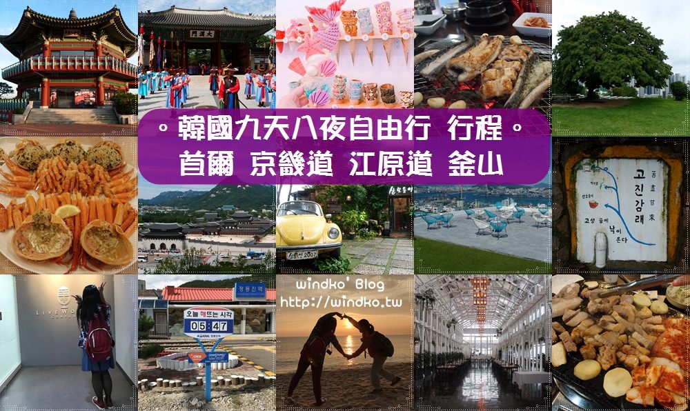 韓國自由行之九天八夜行程表懶人包★迷妹追歐爸、韓劇踩點、衝日出_首爾.京畿道.江原道.釜山