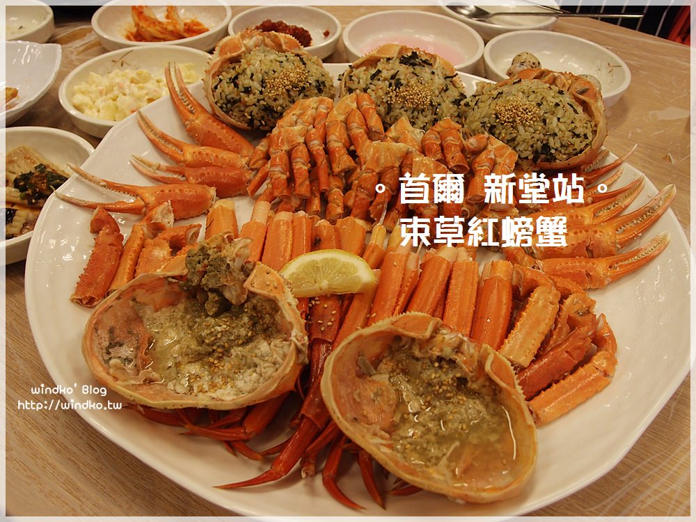 首爾食記∥ 新堂站 束草紅螃蟹속초붉은대게 – 價位實惠且好吃的螃蟹大餐