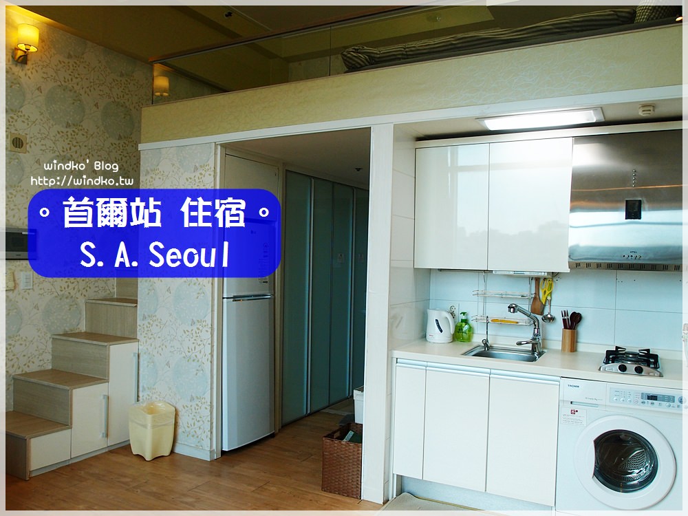 首爾住宿推薦∥ 首爾站。S.A.Seoul – 首爾站公寓式酒店 樓中樓空間大且舒服，樂天超市在對面，交通超便利