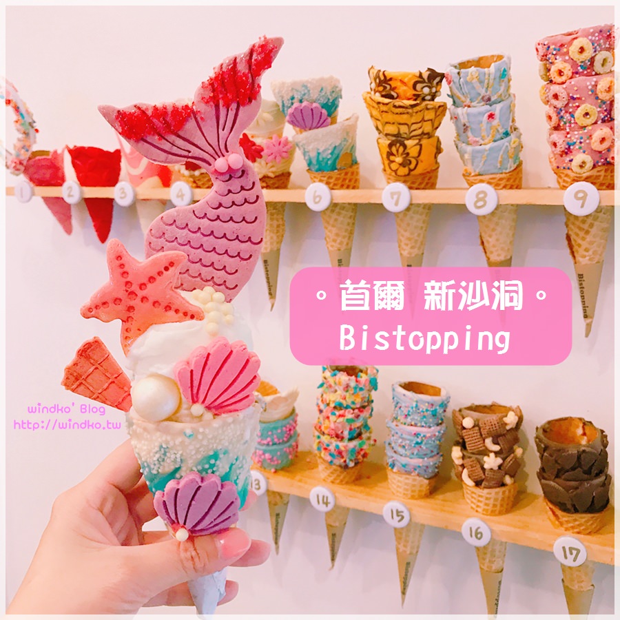 首爾食記∥ 新沙站 Bistopping – 少女系夢幻冰淇淋，客製化甜筒讓人選擇困難啊