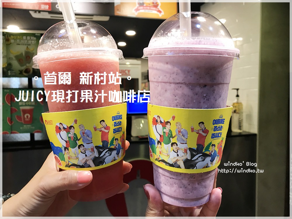 首爾食記∥ 新村站。JUICY – 連鎖平價的現打果汁咖啡店