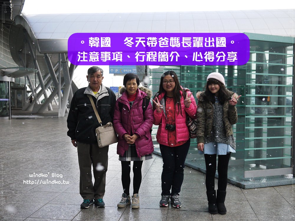 首爾釜山大邱孝親之旅∥ 冬天帶爸媽長輩出國自由行的注意事項、行程簡介、心得分享