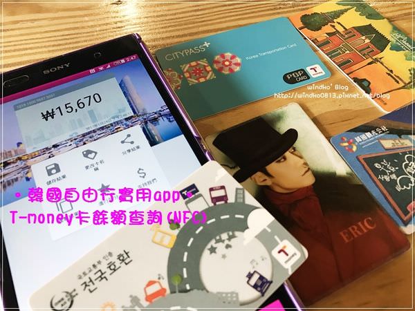 韓國自由行實用app∥ 人不在韓國也可以查T-money、Cashbee卡片剩多少錢！T-money餘額查詢(NFC)、SmaTouch-Lite – 附詳細步驟教學