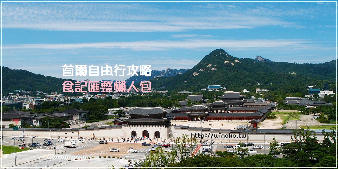 韓國自由行攻略★首爾美食地圖與推薦.食記匯整懶人包_依地鐵站分區/2020年版