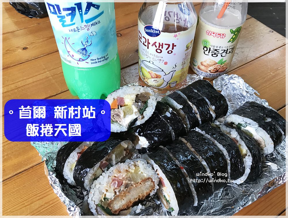 首爾食記∥ 新村站。飯捲天國 – 24小時營業，早餐消夜好朋友