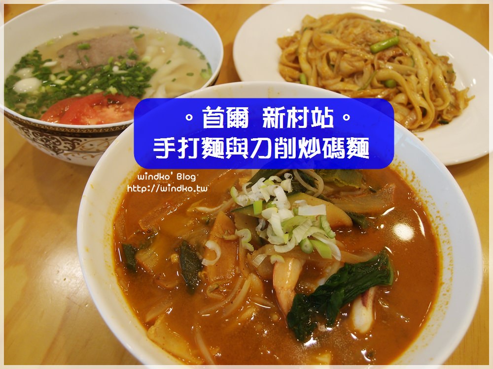 首爾食記∥ 新村站。手打麵與刀削炒碼麵 – 刀切麵有嚼勁，海鮮也不錯