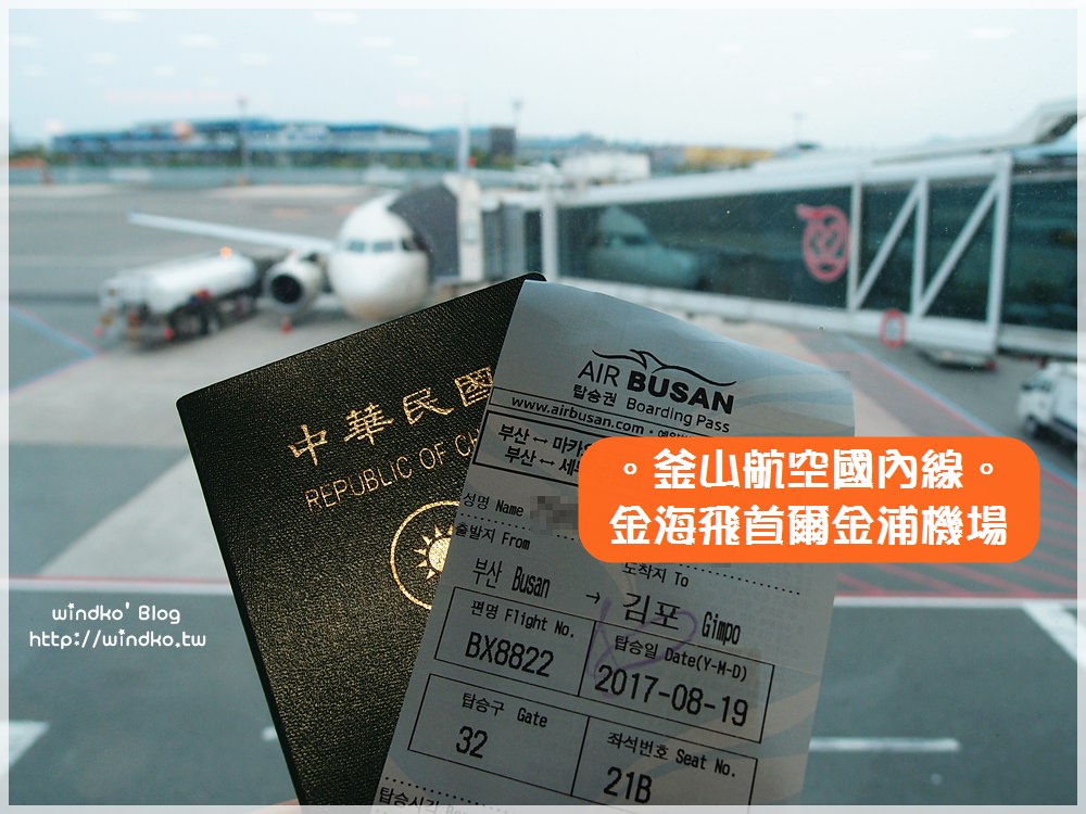 韓國交通∥ 釜山飛首爾只需50分鐘，釜山航空國內線航班。金海機場～金浦機場