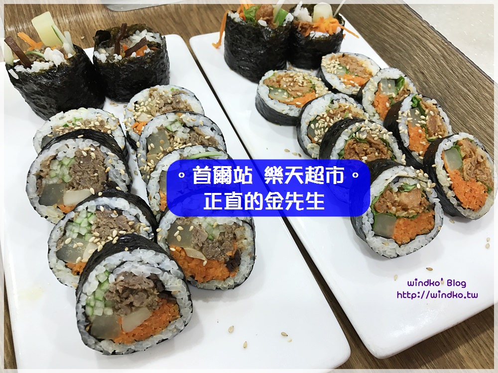首爾食記∥ 首爾站。樂天超市 正直的金先生飯捲 바르다김선생