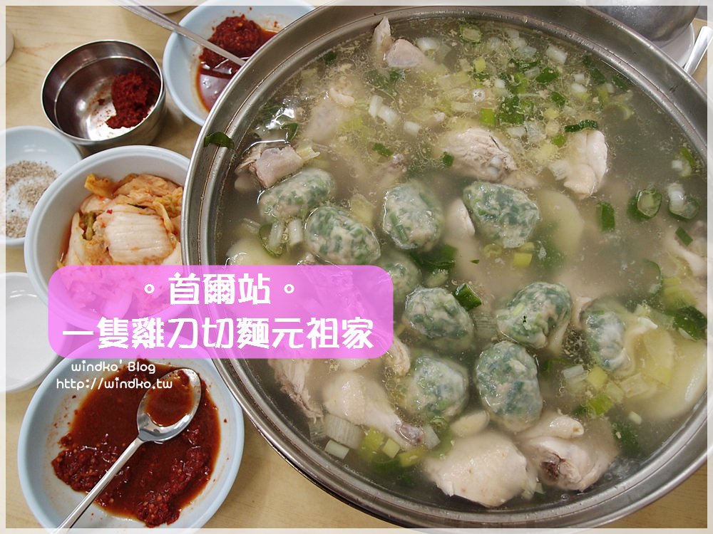 首爾食記∥ 首爾站。一隻雞刀切麵元祖家닭한마리칼국수원조집 – 超美味！絕對要加點餃子與粥！白種元的三大天王推薦