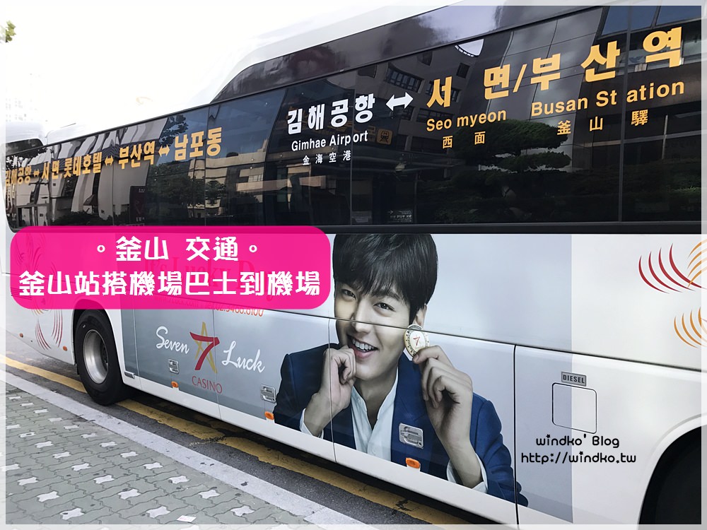 釜山交通∥ 釜山站搭機場巴士到金海機場，附時刻表