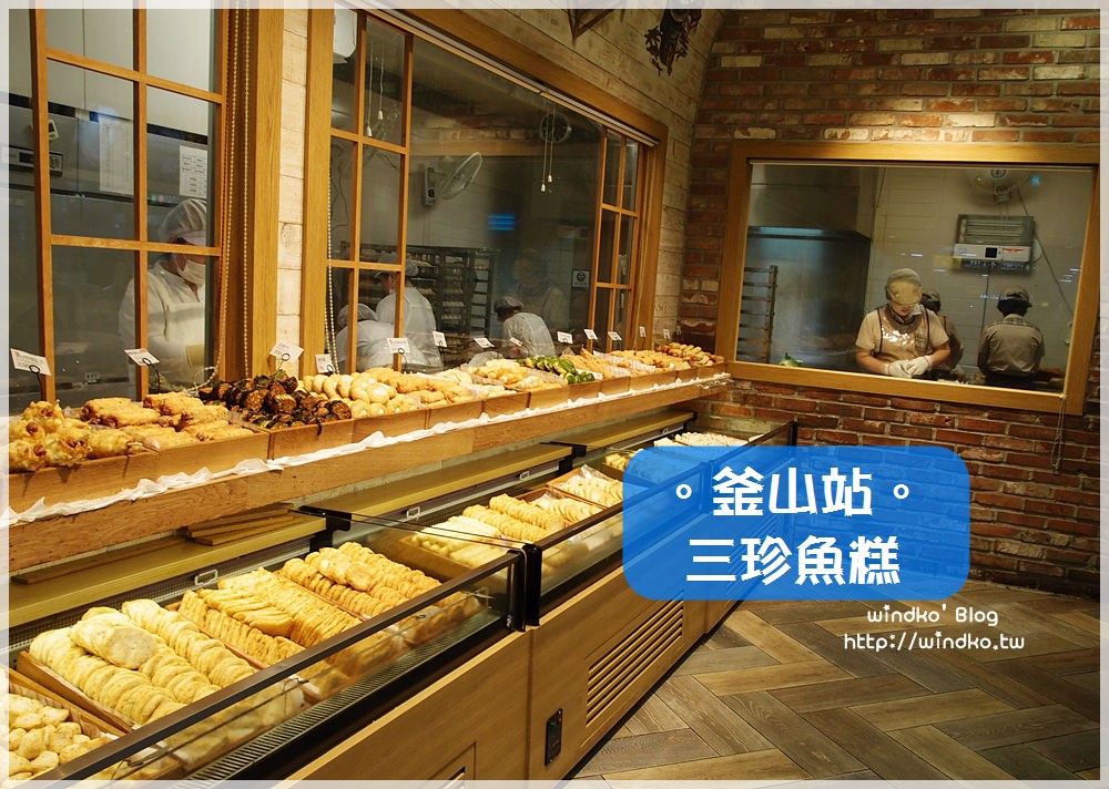 釜山食記∥ 釜山站：三珍/三進魚糕 삼진어묵 – 超美味的韓國必吃美食，口味多元選擇多；搭火車的早餐好朋友！