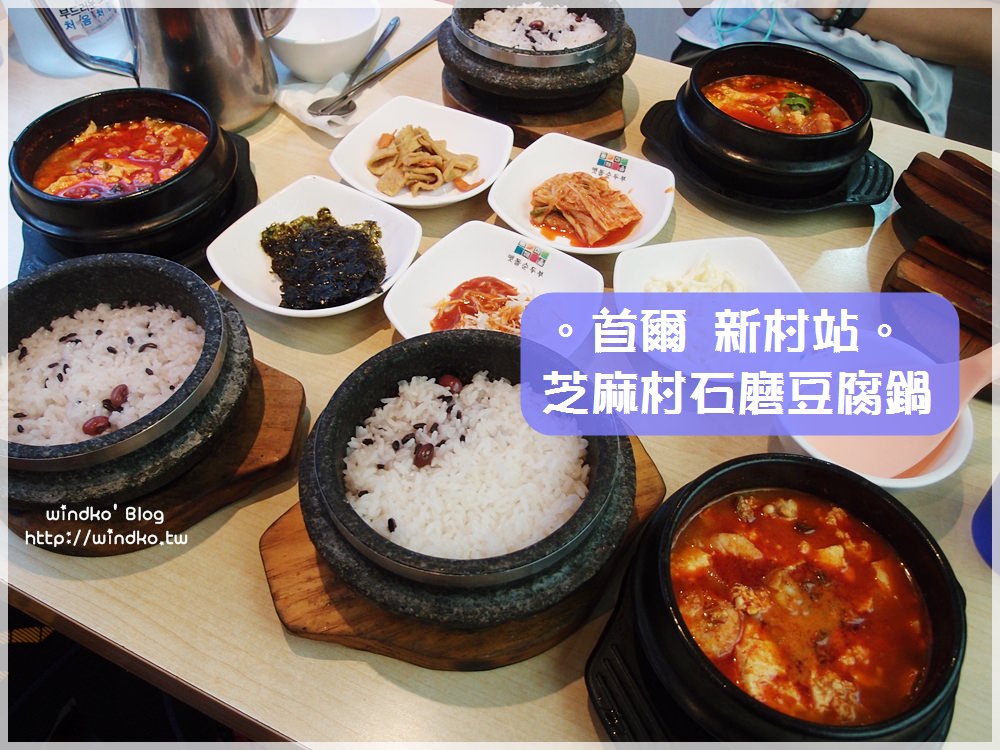 首爾食記∥ 新村站。芝麻村石磨豆腐鍋 돌깨마을맷돌순두부 – 24小時營業，早餐選擇，小菜自助續盤
